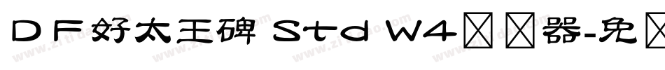 ＤＦ好太王碑 Std W4转换器字体转换